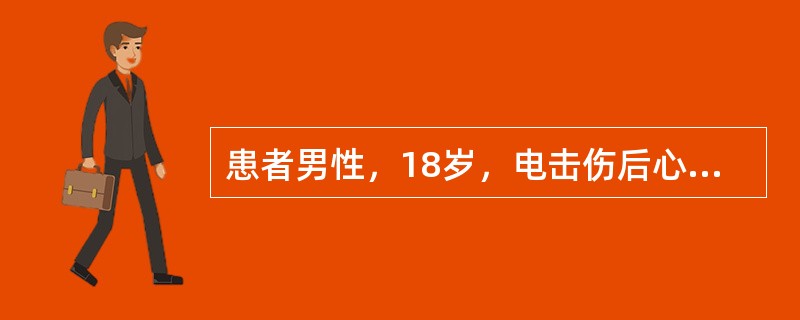 患者男性，18岁，电击伤后心搏骤停，予心肺复苏术后1小时，进入ICU后曾出现烦躁，抽搐，予镇静药物，2小时后患者进入深度昏迷，自主呼吸停止，查体发现瞳孔散大，所有生理及病理反射消失。该患者的脑电双频指