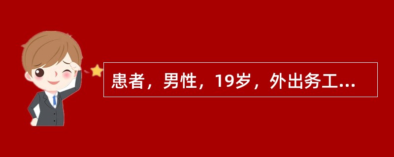 患者，男性，19岁，外出务工，不慎从高处坠落，事发后由他人救起。急救现场体检：面色苍白、脉搏细弱，四肢冷、出汗，左耻骨联合及大腿根部大片瘀斑、血肿。血压：65/50mmHg，心率：125／分钟，体温：