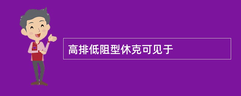 高排低阻型休克可见于