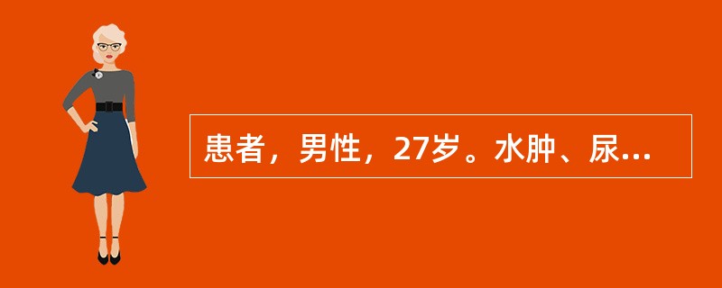 患者，男性，27岁。水肿、尿少1周。血压150／100mmHg，尿常规：尿蛋白(++++)，红细胞10～20个／HP，血尿素氮20mmol／L，肌酐410μmol／L，血红蛋白80g／L。该患者最常见