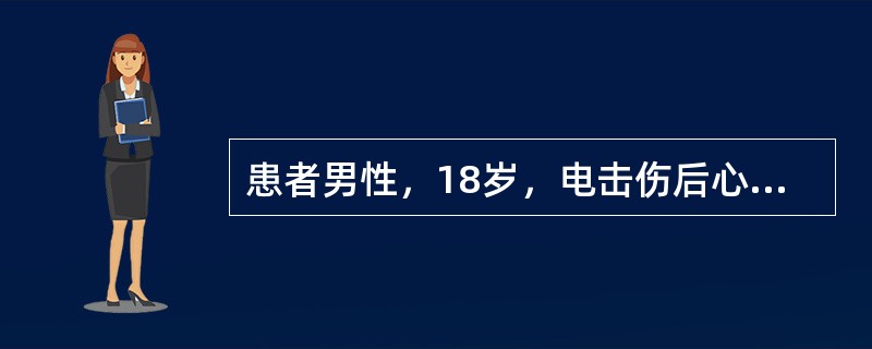 患者男性，18岁，电击伤后心搏骤停，予心肺复苏术后1小时，进入ICU后曾出现烦躁，抽搐，予镇静药物，2小时后患者进入深度昏迷，自主呼吸停止，查体发现瞳孔散大，所有生理及病理反射消失。该患者考虑诊断为