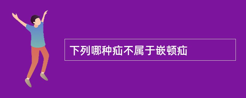 下列哪种疝不属于嵌顿疝