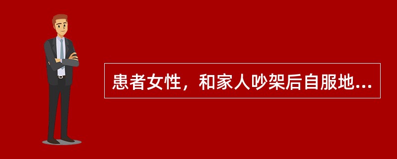 患者女性，和家人吵架后自服地西泮100片加氯丙嗪30片后昏迷1小时入院，既往有抑郁症病史。入院查体：深昏迷，血压80∕50mmHg，呼吸16次∕分，心率90次∕分，未闻及杂音，双肺未闻及干湿啰音，腹部