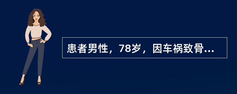 患者男性，78岁，因车祸致骨盆骨折、肋骨多发骨折、肺挫伤入院，入住1CU时查体：血压80∕50mmHg．口唇发绀，双肺可闻及湿啰音，心率129次∕分，未闻及杂音，四肢冷。患者引起休克的原因可能是