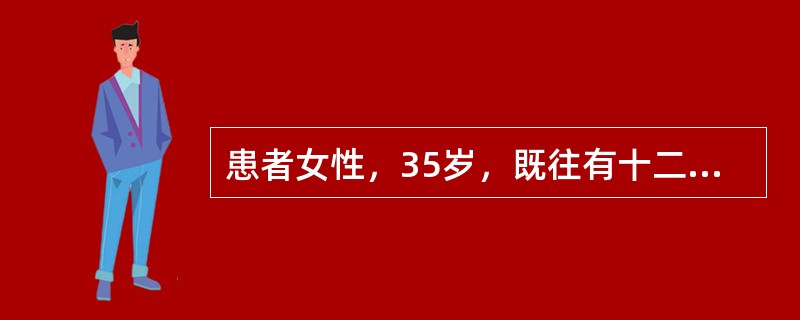 患者女性，35岁，既往有十二指肠球部溃疡病史，饮酒后突起头晕、心慌、呕血2次、黑便1次。来院查体：面色苍白，出冷汗，P120次／分，BP80／50mmHg，HCT25%。入院后经内科止血、抗休克等处理