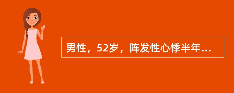 男性，52岁，阵发性心悸半年，时有胸闷，登二楼觉气急3个月，下肢浮肿3天来门诊。心电图示窦性心律，心率64次／分，P-R间期0.24s，伴完全性右束支传导阻滞，诊断为扩张型心肌病。心功能不全。入院后予