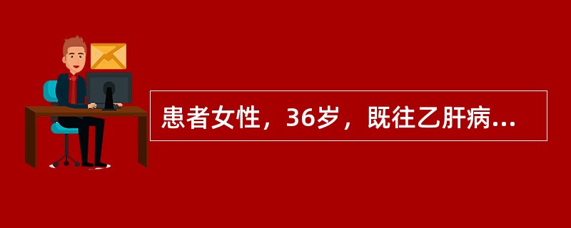 患者女性，36岁，既往乙肝病史20余年，平素监测肝功能正常。本次因“全身黄染伴乏力5天，神志改变1天”入院。查体：神志蒙眬，全身皮肤及巩膜黄染，未见肝掌、蜘蛛痣，肝脾肋下未触及；血总胆红素455μmo