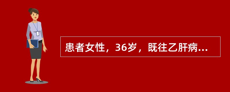 患者女性，36岁，既往乙肝病史20余年，平素监测肝功能正常。本次因“全身黄染伴乏力5天，神志改变1天”入院。查体：神志蒙眬，全身皮肤及巩膜黄染，未见肝掌、蜘蛛痣，肝脾肋下未触及；血总胆红素455μmo