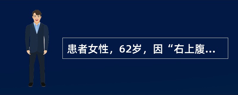 患者女性，62岁，因“右上腹痛伴寒战、高热3天”入院，既往有胆结石病史。入院查体：体温39.5℃，血压80∕50mmHg，神志淡漠，巩膜黄染，右上腹压痛，未触及包块，肠鸣音正常。该患者初步诊断