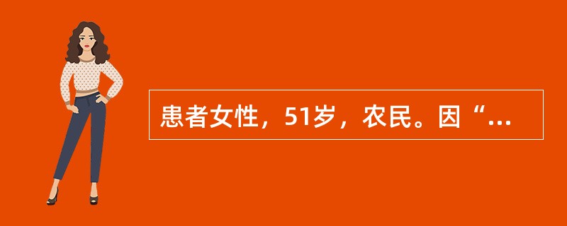 患者女性，51岁，农民。因“阵发性胸闷、心悸12小时，伴晕厥1次”入院。患者于入院前12小时清晨起床蹲位排便后起立行走时突发胸闷、心悸、黑矇，呼之不应，持续约10分钟，由急救车急诊入院。既往身体健康。