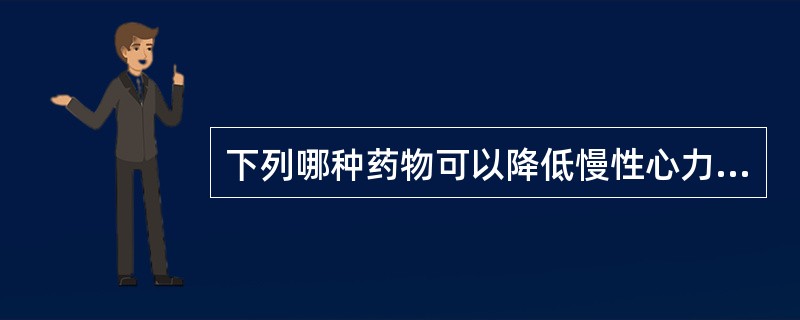 下列哪种药物可以降低慢性心力衰竭死亡率