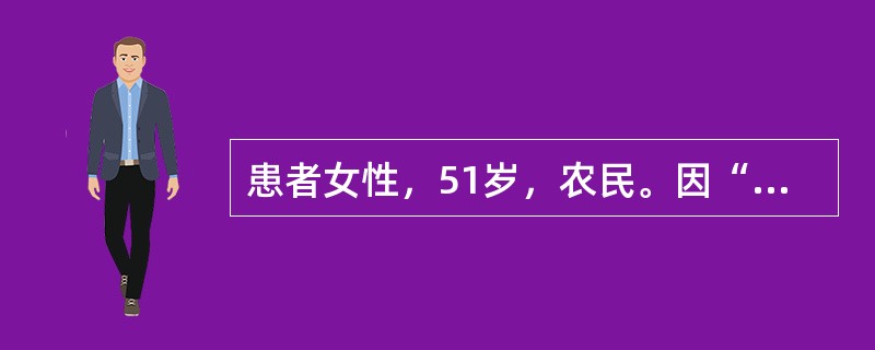 患者女性，51岁，农民。因“阵发性胸闷、心悸12小时，伴晕厥1次”入院。患者于入院前12小时清晨起床蹲位排便后起立行走时突发胸闷、心悸、黑矇，呼之不应，持续约10分钟，由急救车急诊入院。既往身体健康。