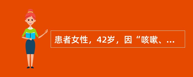 患者女性，42岁，因“咳嗽、咳痰伴发热2天”入院。查体：体温38.5℃，脉搏96次∕分，血压100∕70mmHg，呼吸24次∕分，神清，精神萎靡，左侧肺底可闻及干湿啰音，心率96次∕分，各瓣膜区未闻及