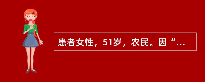 患者女性，51岁，农民。因“阵发性胸闷、心悸12小时，伴晕厥1次”入院。患者于入院前12小时清晨起床蹲位排便后起立行走时突发胸闷、心悸、黑矇，呼之不应，持续约10分钟，由急救车急诊入院。既往身体健康。