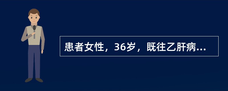 患者女性，36岁，既往乙肝病史20余年，平素监测肝功能正常。本次因“全身黄染伴乏力5天，神志改变1天”入院。查体：神志蒙眬，全身皮肤及巩膜黄染，未见肝掌、蜘蛛痣，肝脾肋下未触及；血总胆红素455μmo