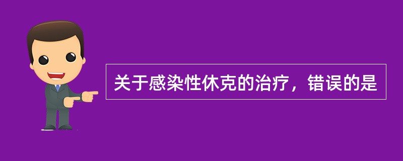 关于感染性休克的治疗，错误的是