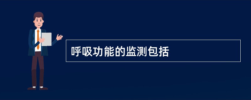 呼吸功能的监测包括