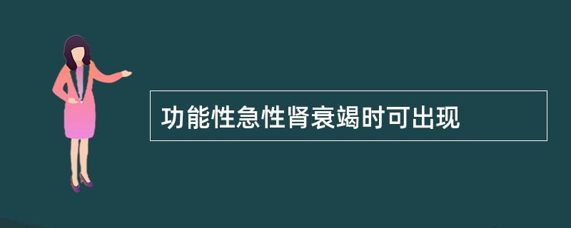 功能性急性肾衰竭时可出现