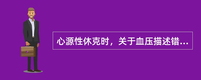心源性休克时，关于血压描述错误的是