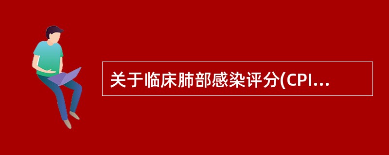 关于临床肺部感染评分(CPIS)评分系统中不包括的项目是