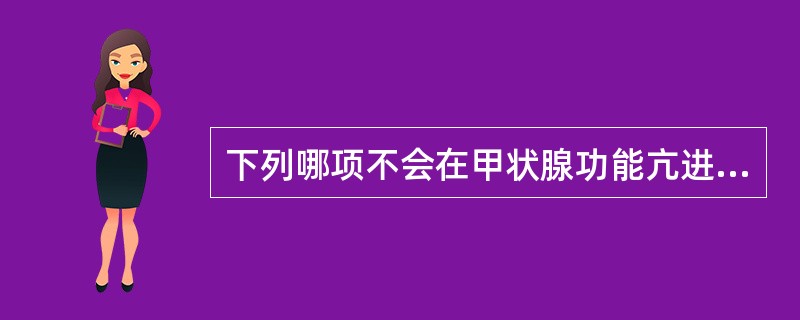 下列哪项不会在甲状腺功能亢进患者中诱发甲状腺危象