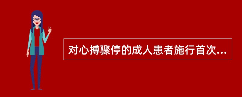 对心搏骤停的成人患者施行首次电除颤时，单相波电除颤能量为