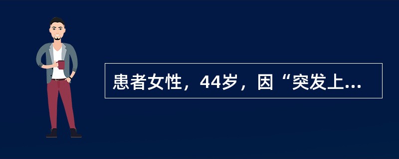 患者女性，44岁，因“突发上腹疼痛、恶心、呕吐10小时”来院。诊断急性出血坏死性胰腺炎行手术治疗。术后第2天出现进行性呼吸困难和低氧血症，面罩吸氧下动脉血PaO<img border="