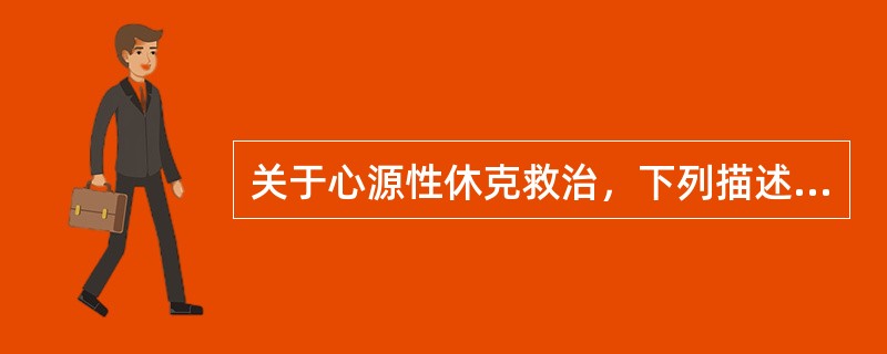 关于心源性休克救治，下列描述错误的是