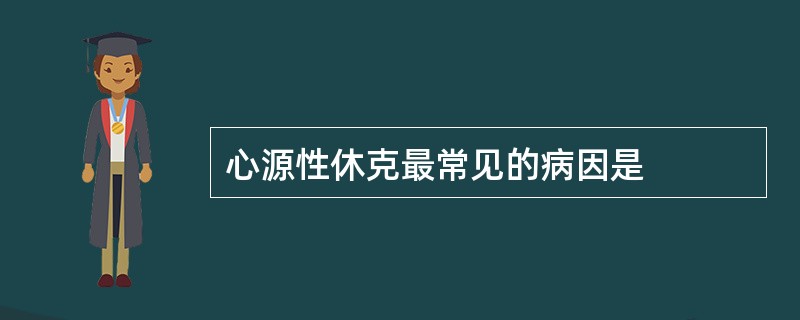 心源性休克最常见的病因是