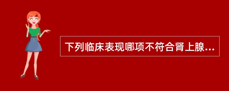 下列临床表现哪项不符合肾上腺危象