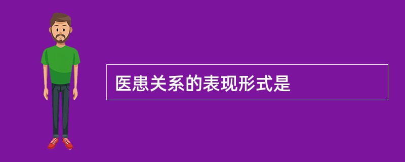 医患关系的表现形式是