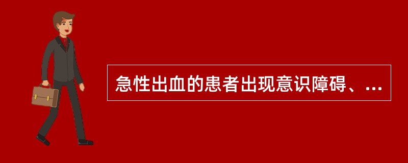 急性出血的患者出现意识障碍、血压下降、乳酸升高，估计出血量大约占总血量的