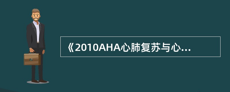 《2010AHA心肺复苏与心血管急救指南》中建议对婴儿及青春期前儿童患者实施双人心肺复苏(CPR)，其按压：呼吸比例为