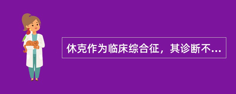 休克作为临床综合征，其诊断不包括哪方面的内容