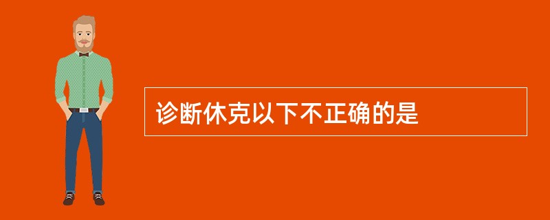 诊断休克以下不正确的是