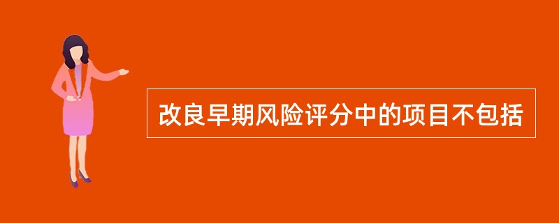 改良早期风险评分中的项目不包括