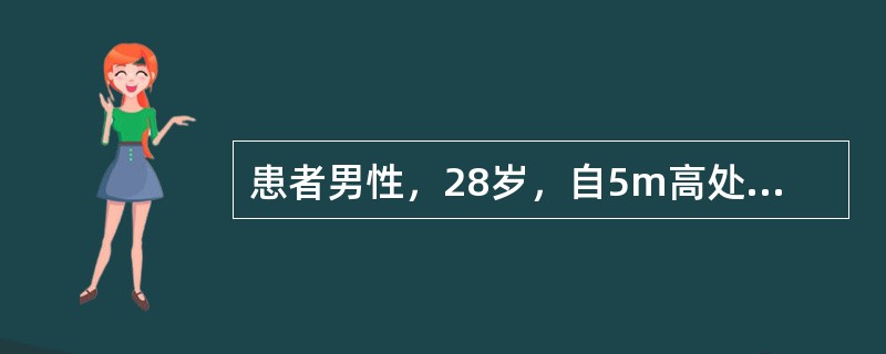 患者男性，28岁，自5m高处坠落后2小时来院。查体：神志清醒，面色苍白，血压75∕45mmHg，心率118次∕分，呼吸略促，双上肢能自主活动。T11棘突区叩痛，大小便失禁，骨盆挤压痛（+），双下肢无活