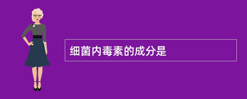 细菌内毒素的成分是