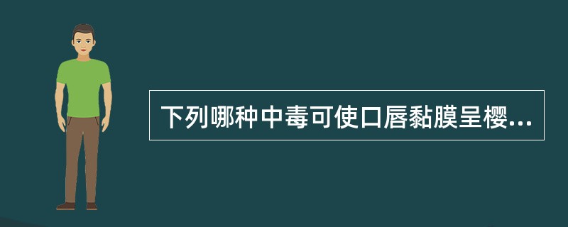 下列哪种中毒可使口唇黏膜呈樱桃红色