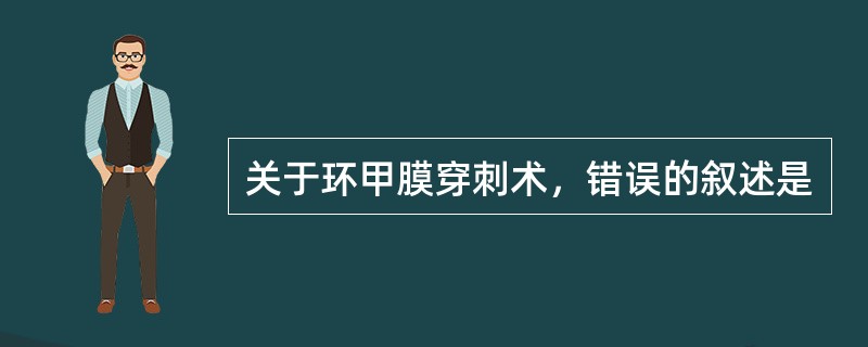 关于环甲膜穿刺术，错误的叙述是