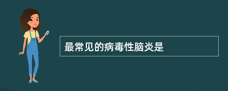 最常见的病毒性脑炎是