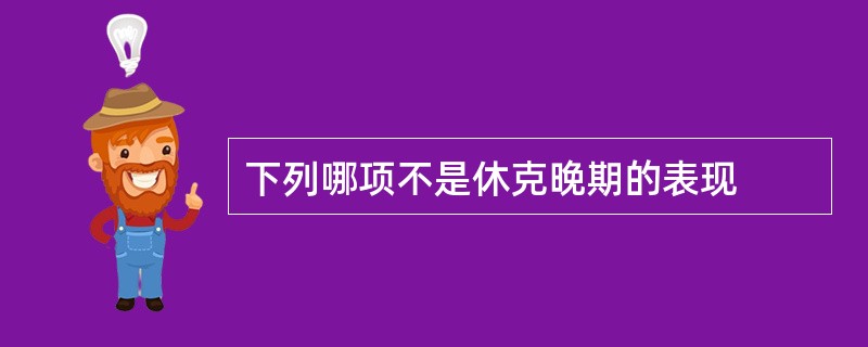 下列哪项不是休克晚期的表现