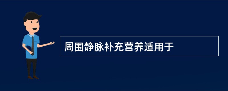 周围静脉补充营养适用于