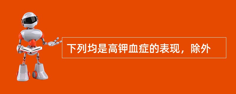 下列均是高钾血症的表现，除外