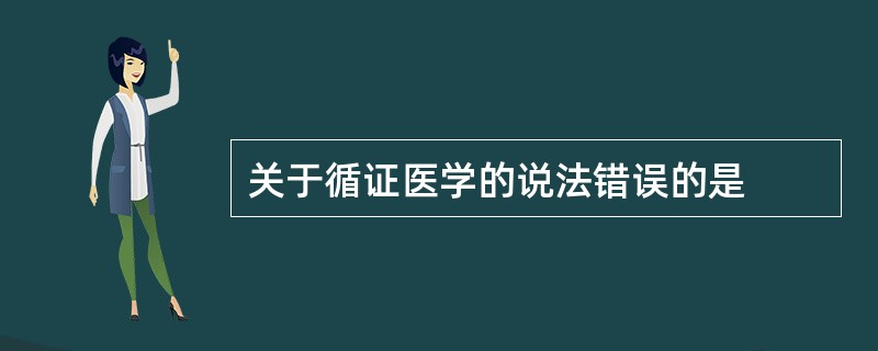 关于循证医学的说法错误的是