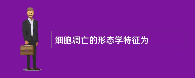 细胞凋亡的形态学特征为