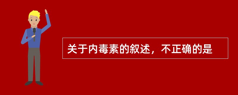 关于内毒素的叙述，不正确的是