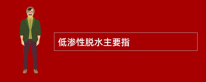 低渗性脱水主要指