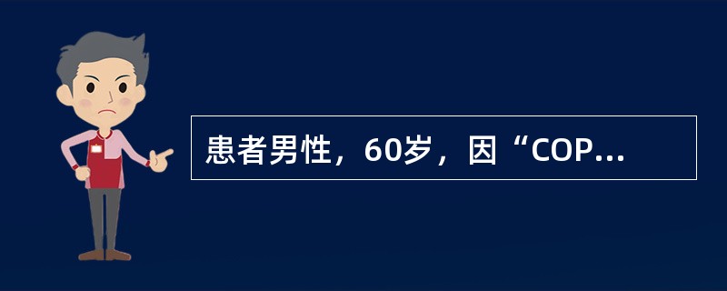 患者男性，60岁，因“COPD、呼吸衰竭”入院。现神志清，体温、血压等生命体征尚稳定，但呼吸仍需呼吸机辅助通气，对该患者营养支持最宜选择的能量供给方案是