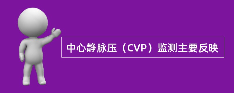 中心静脉压（CVP）监测主要反映